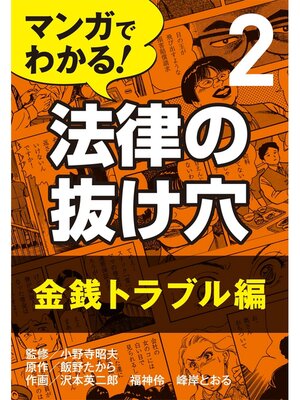 cover image of マンガでわかる! 法律の抜け穴: (2) 金銭トラブル編